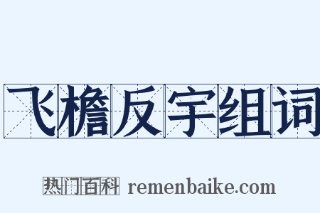 飞檐反宇组词是什么意思的图片